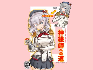 アトリエすえ公式画集神絵師への道 [アトリエすえ]