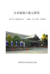 Japanese Castle Restoration 1 - Kawagoe Castle / Tengmangu Shrine Gate [Castle Model Promotion Committee]
