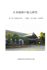 日本城郭の復元研究 第1集 川越城冨士見櫓・天神御門