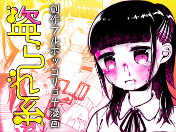 盗られ系 [PAGANINI]