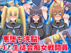 悪堕ち洗脳!J○生徒会痴女戦闘員 [牛乳少女制作所]