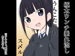 うんこたれ 14 [ねこパイソン]