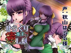 からくり童子の癒し処-フゥ-