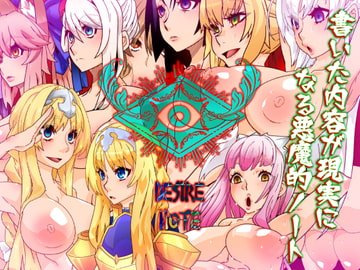 DESIRE NOTE -書いた内容が現実になる悪魔的ノート- [眼帯クリティカル]