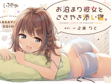 お泊まり彼女とささやき添い寝。 [いちのや]