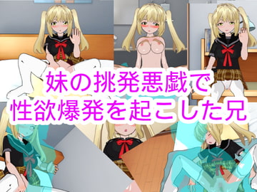 妹の挑発悪戯で性欲爆発を起こした兄 [ハードコア001]