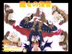 魔女の復讐Vol.5 [マジックハンズ]