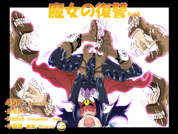 魔女の復讐Vol.5 [マジックハンズ]