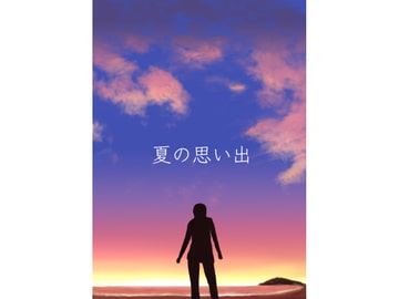 夏の思い出 [Clan House]