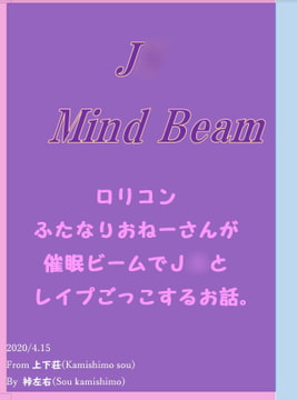 ○リコンふたなりおねーさんが催○ビームでJ○とレ○プごっこするお話 [上下荘]