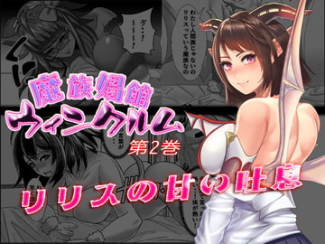 魔族娼館ウィンクルム第2巻 リリスの甘い吐息 [はちみつ飯店]