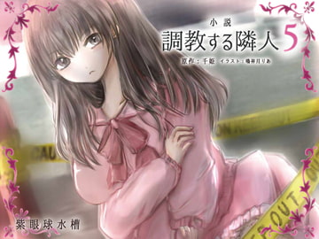 調教する隣人(5) [紫眼球水槽]
