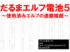 だるまエルフ電池5～使用済みエルフの達磨娼館～ [イオ・リバーサイド]