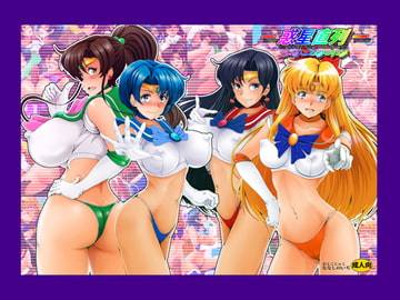 惑星直列 [おとこじゅく]