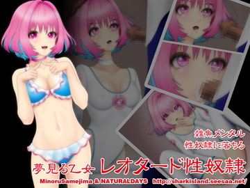夢見る乙女レオタード性奴○ [NATURALDAYS]