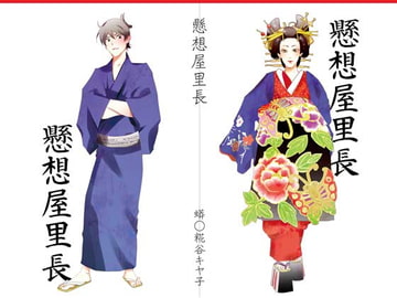 懸想屋里長～総集編～ [ウワバミ]