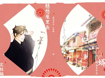 懸想屋里長～完結編～ [ウワバミ]