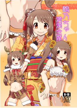 鶴乃ちゃん満願全席 [邪魔台王国]