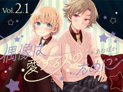 偶像は愛する人のために(2.1) [おでんランチ。]