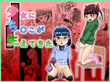 少女にち〇こが生えてきた [カルピス工房]