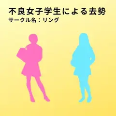 不良女子学生による去勢