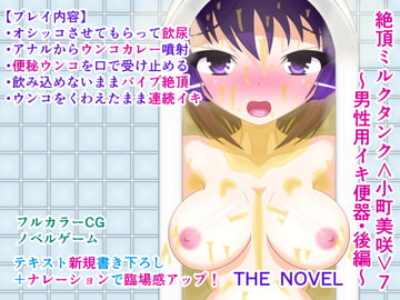 絶頂ミルクタンク<小町美咲>7～男性用イキ便器・後編～ THE NOVEL [人工美少女製作所]