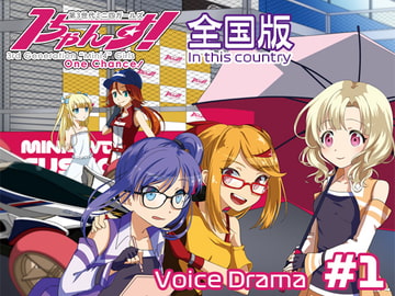 第3世代ミニ四ガールズ 1ちゃんす! 《全国版》 第1話 チャンプに会った日 [1chance.jp]