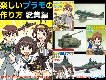 楽しいプラモの作り方総集編 [Key Gift]