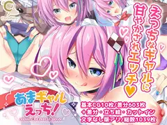 あまギャルえっち!～心とカラダで優しく包んでくれる星乃ちゃん～