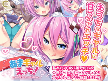 あまギャルえっち!～心とカラダで優しく包んでくれる星乃ちゃん～ [CloudNine]