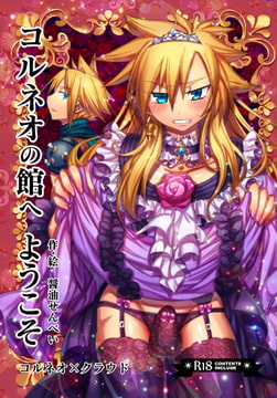 コルネオの館へようこそ [Horry Night]