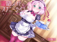 淫語メイドとオナニーライフ 〜時に甘く、時に厳しく〜 [肉々プリン]