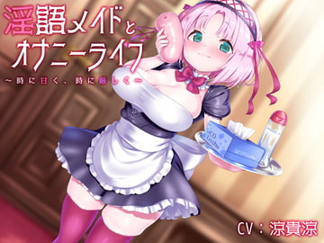 淫語メイドとオナニーライフ 〜時に甘く、時に厳しく〜 [肉々プリン]