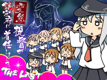 変態提督が珍守府に着任しましたTHE LAST [シロワッサン]
