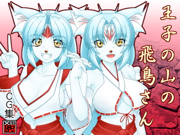 王子の山の飛鳥さん [Tokyoサーキット]