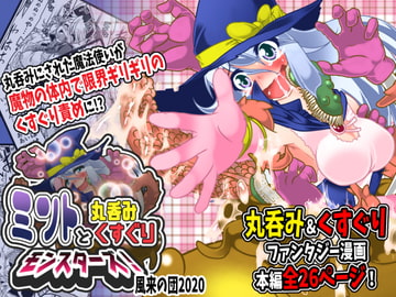 ミントと丸呑みくすぐりモンスターズ! [風来の団]