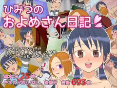 ひみつのおよめさん日記