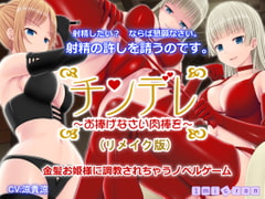 チンデレ ～お捧げなさい肉棒を～(リメイク版) [1ミクロン]