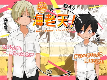 海老天! [なちたま]