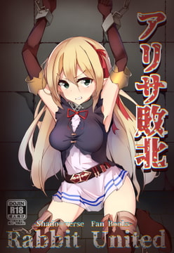 アリサ敗北 [Rabbit United]