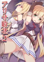 アリサ敗北2