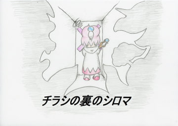 チラシの裏のシロマ [きちく三等兵]