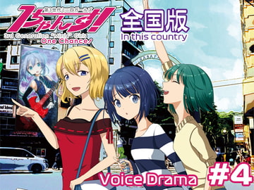 第3世代ミニ四ガールズ 1ちゃんす! 《全国版》 第4話 白熱! 予選ラウンド!! [1chance.jp]