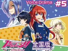第3世代ミニ四ガールズ 1ちゃんす! 《全国版》 第5話 月と太陽と