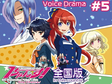 第3世代ミニ四ガールズ 1ちゃんす! 《全国版》 第5話 月と太陽と [1chance.jp]