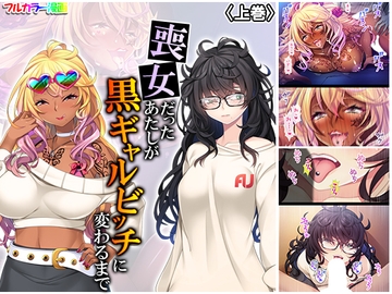 喪女だったあたしが黒ギャルビッチに変わるまで 上巻 [悶々堂]
