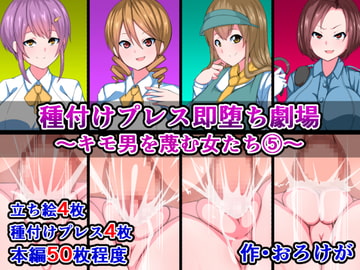 種付けプレス即堕ち劇場～キモ男を蔑む女たち(5)～ [さざめき通り]