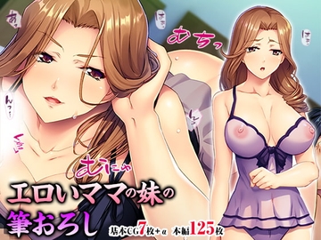 エロいママの妹の筆おろし [TGA]