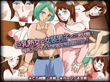 巨乳熟女と女装男子と三密状態!母乳とアナルが密着変態隔離部屋! [チョコタンもぐもぐ]