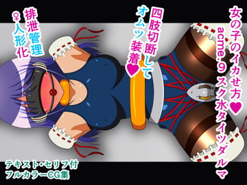 女の子のイカせ方 acme.9 スク水タイツダルマ [人工美少女製作所]